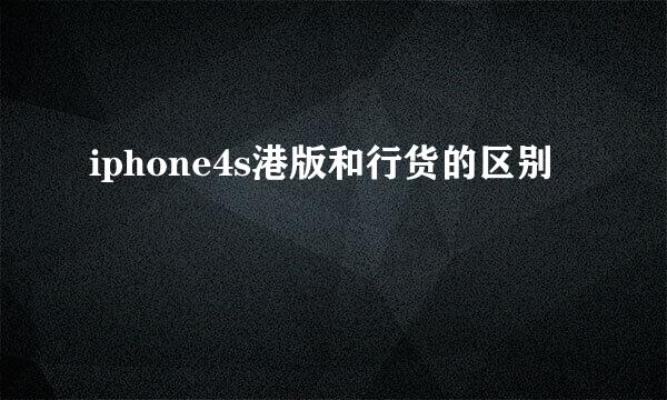 iphone4s港版和行货的区别