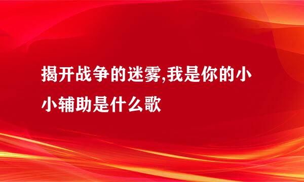 揭开战争的迷雾,我是你的小小辅助是什么歌