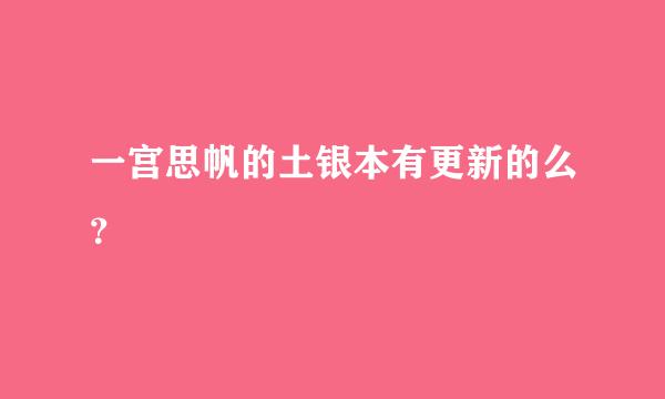 一宫思帆的土银本有更新的么？