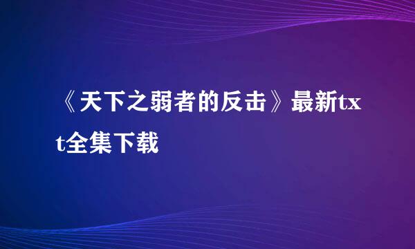 《天下之弱者的反击》最新txt全集下载