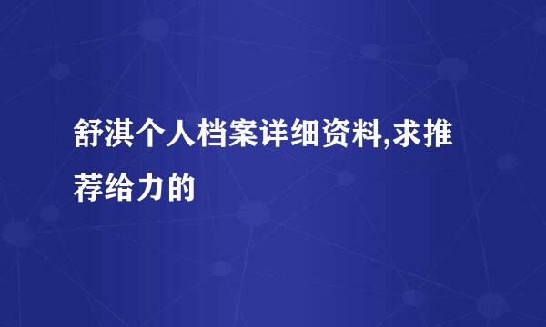 舒淇个人档案详细资料,求推荐给力的