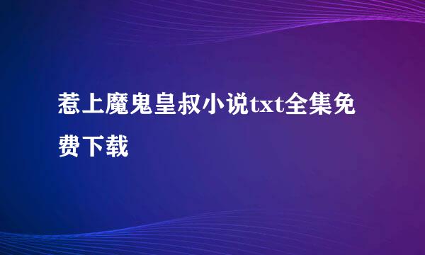 惹上魔鬼皇叔小说txt全集免费下载