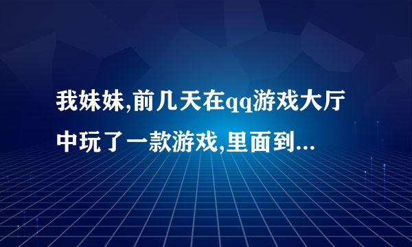 我妹妹,前几天在qq游戏大厅中玩了一款游戏,里面到了一定的等级后会给一匹马,然后随着等级增长