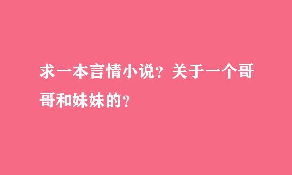 求一本言情小说？关于一个哥哥和妹妹的？