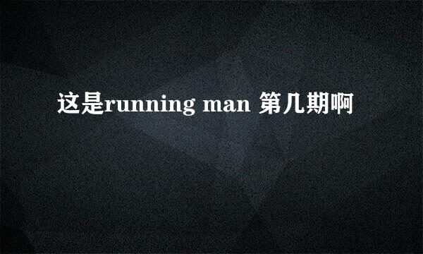 这是running man 第几期啊