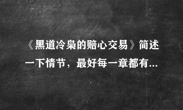 《黑道冷枭的赔心交易》简述一下情节，最好每一章都有一个稍微详细点儿的。谢谢