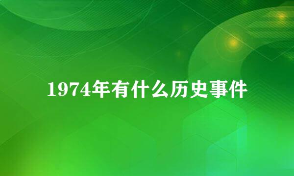 1974年有什么历史事件