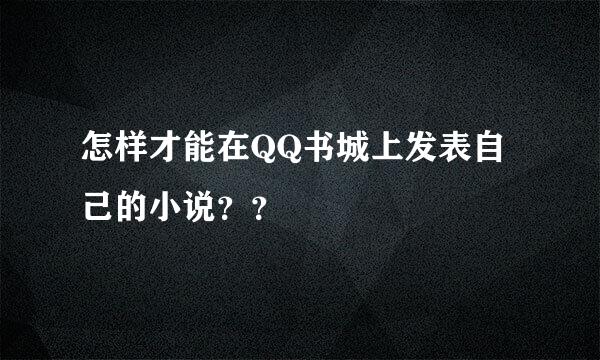 怎样才能在QQ书城上发表自己的小说？？