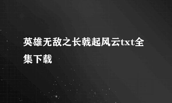 英雄无敌之长戟起风云txt全集下载