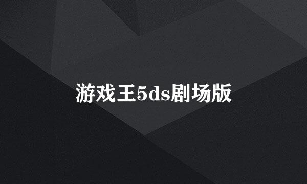 游戏王5ds剧场版