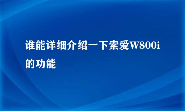 谁能详细介绍一下索爱W800i的功能