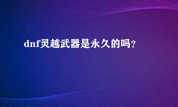 dnf灵越武器是永久的吗？