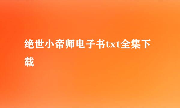 绝世小帝师电子书txt全集下载