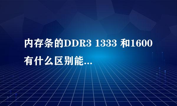 内存条的DDR3 1333 和1600有什么区别能通用吗？