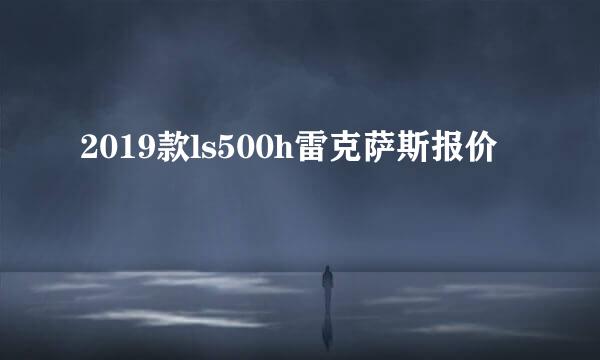 2019款ls500h雷克萨斯报价