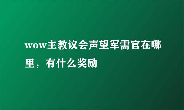 wow主教议会声望军需官在哪里，有什么奖励