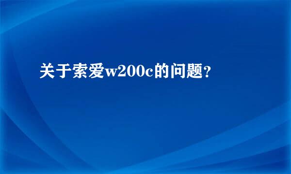 关于索爱w200c的问题？