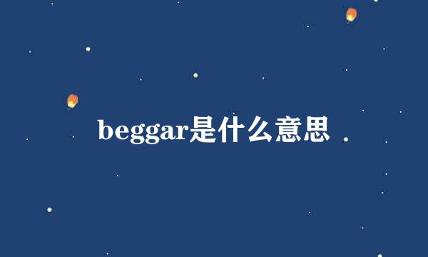 beggar是什么意思