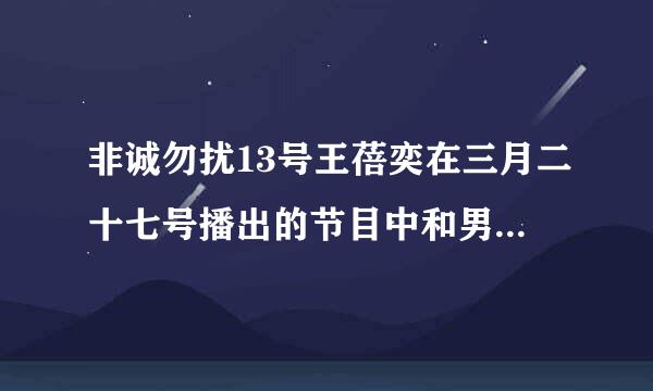 非诚勿扰13号王蓓奕在三月二十七号播出的节目中和男嘉宾牵手成功时穿的那条长裙真的很漂亮.求详细信息.求