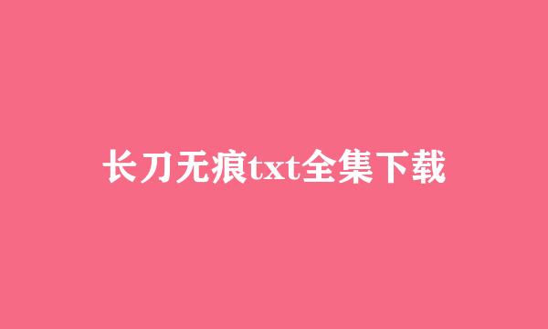 长刀无痕txt全集下载