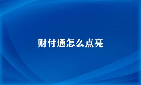 财付通怎么点亮