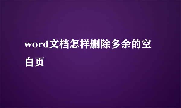 word文档怎样删除多余的空白页