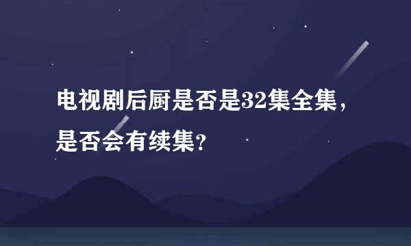 电视剧后厨是否是32集全集，是否会有续集？