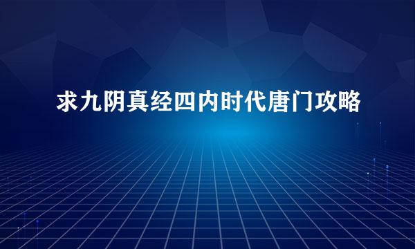 求九阴真经四内时代唐门攻略