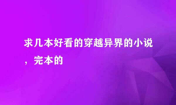 求几本好看的穿越异界的小说，完本的