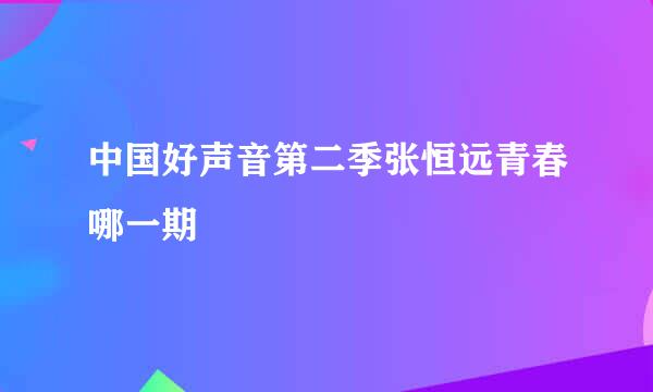 中国好声音第二季张恒远青春哪一期