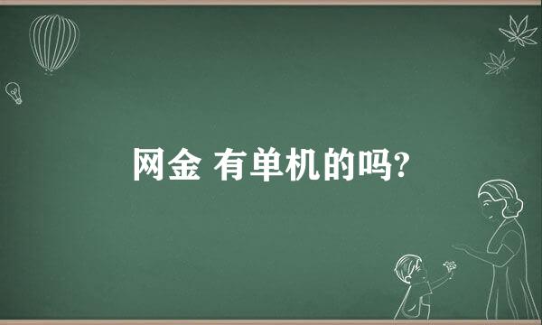 网金 有单机的吗?