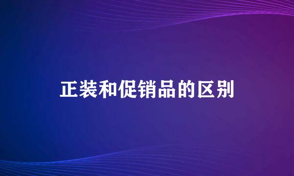 正装和促销品的区别