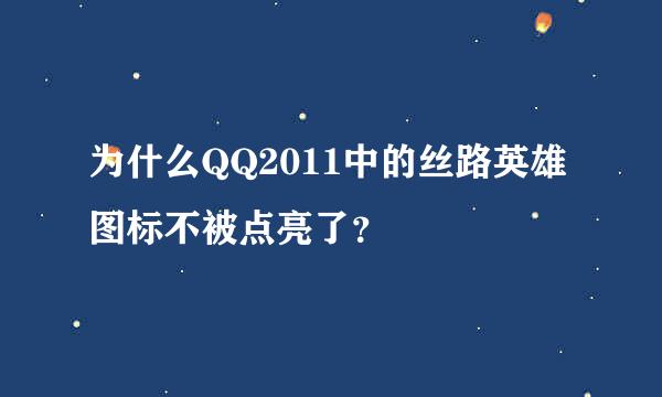 为什么QQ2011中的丝路英雄图标不被点亮了？