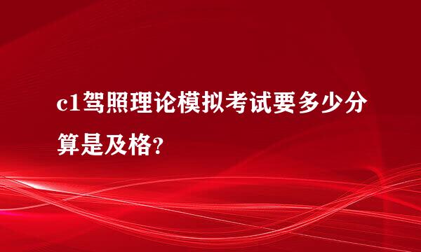 c1驾照理论模拟考试要多少分算是及格？