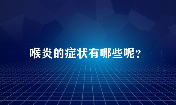 喉炎的症状有哪些呢？