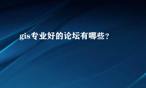 gis专业好的论坛有哪些？