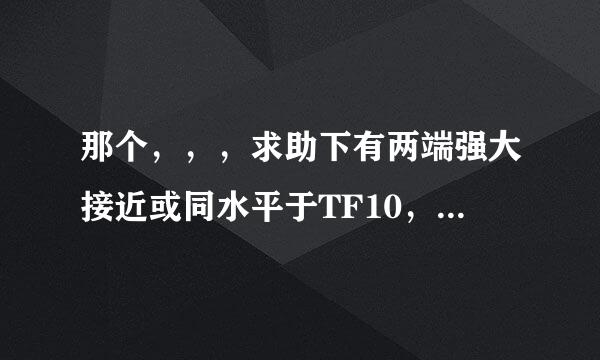 那个，，，求助下有两端强大接近或同水平于TF10，佩戴远超之的塞子吗？