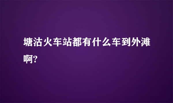 塘沽火车站都有什么车到外滩啊?