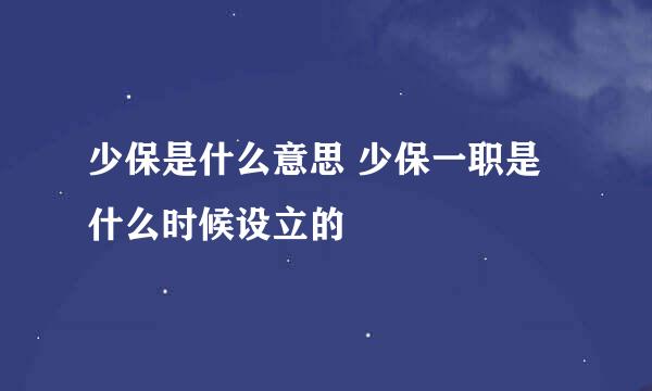 少保是什么意思 少保一职是什么时候设立的