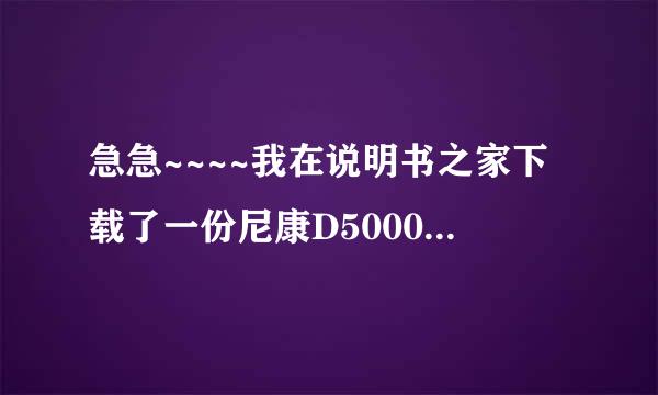 急急~~~~我在说明书之家下载了一份尼康D5000的使用说明书，打不开，要权限密码！在那里找到密码呢？