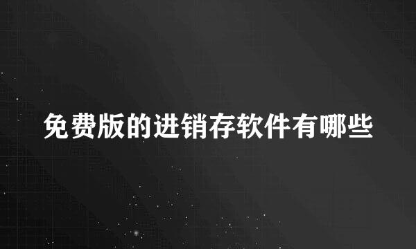 免费版的进销存软件有哪些