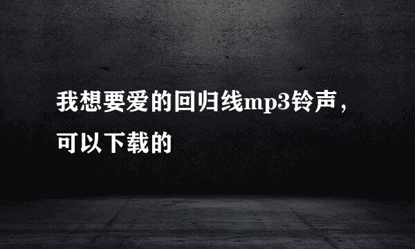 我想要爱的回归线mp3铃声，可以下载的