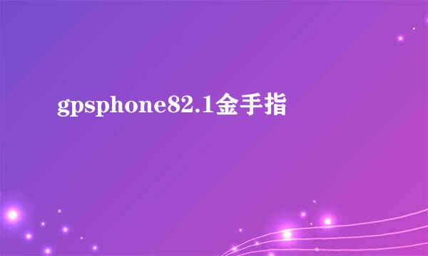 gpsphone82.1金手指