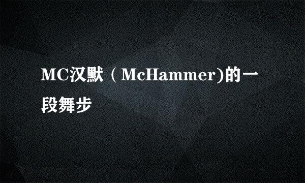 MC汉默（McHammer)的一段舞步