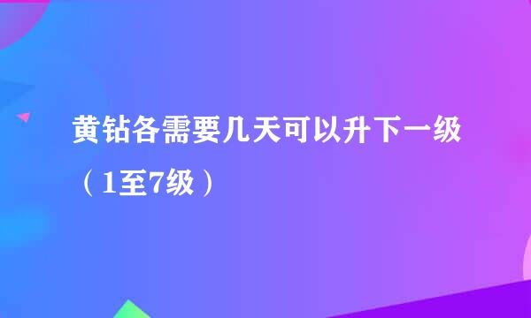 黄钻各需要几天可以升下一级（1至7级）