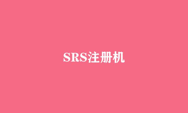 SRS注册机