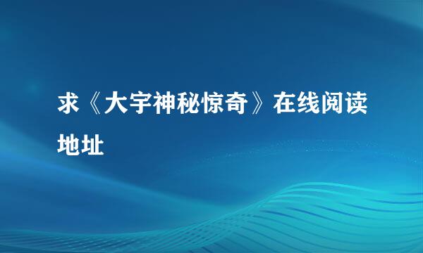 求《大宇神秘惊奇》在线阅读地址