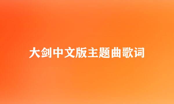 大剑中文版主题曲歌词