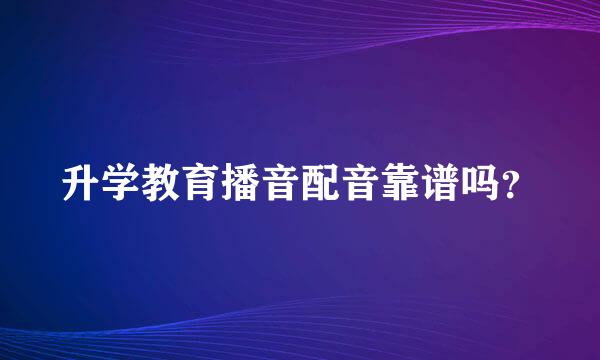 升学教育播音配音靠谱吗？