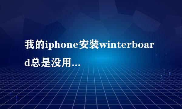 我的iphone安装winterboard总是没用。怎么办。